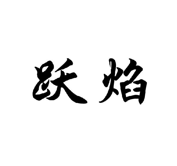 跃焰