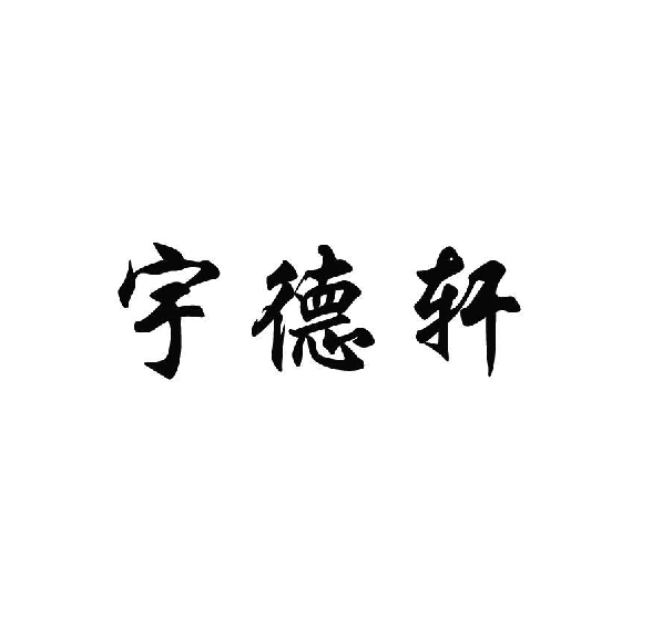 宇德轩