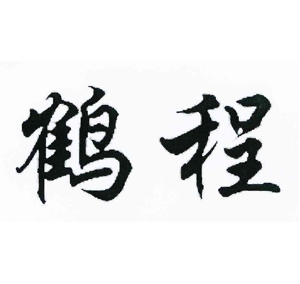 鹤程