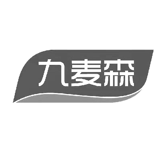 九麦森