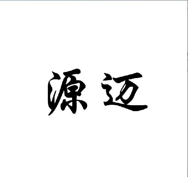 源迈