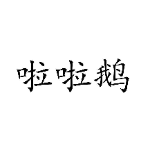 啦啦鹅