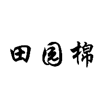 田园棉