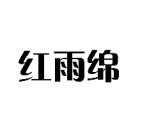 红雨绵