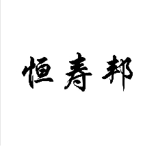 恒寿邦