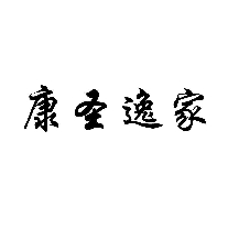 康圣逸家