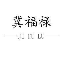 冀福禄