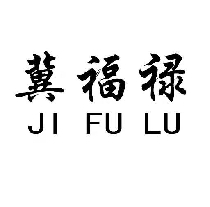 冀福禄