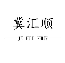 冀汇顺