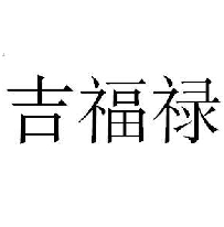 吉福禄