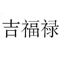 吉福禄