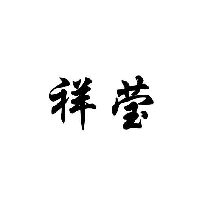祥莹