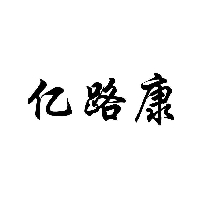 亿路康