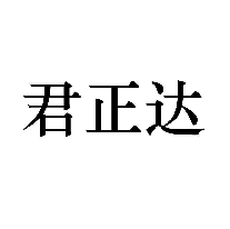 君正达