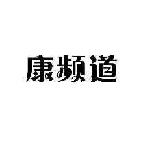 康频道