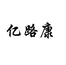 亿路康