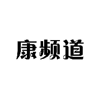 康频道