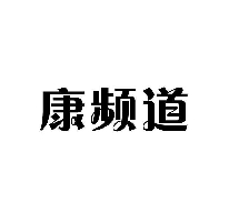 康频道