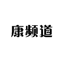 康频道