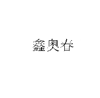 鑫奥春
