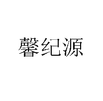 馨纪源