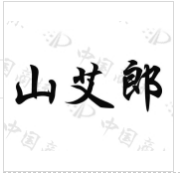 山艾郎