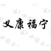 义康福宁