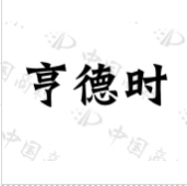 亨德时