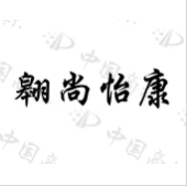 翱尚怡康