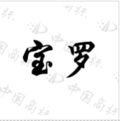 宝罗