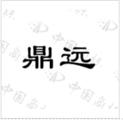 鼎远