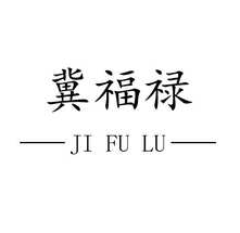 冀福禄