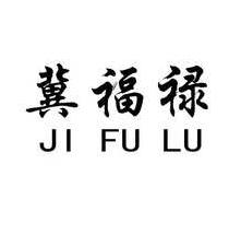 冀福禄