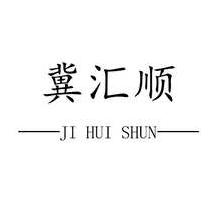 冀汇顺