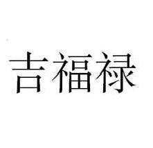 吉福禄
