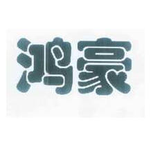 鸿豪